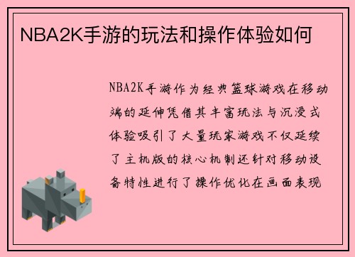 NBA2K手游的玩法和操作体验如何