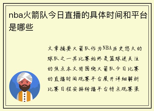 nba火箭队今日直播的具体时间和平台是哪些