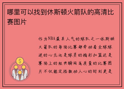 哪里可以找到休斯顿火箭队的高清比赛图片