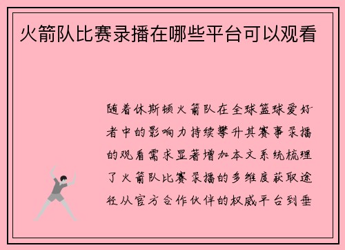 火箭队比赛录播在哪些平台可以观看