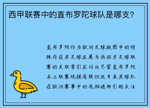 西甲联赛中的直布罗陀球队是哪支？