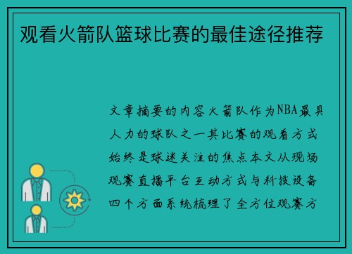 观看火箭队篮球比赛的最佳途径推荐