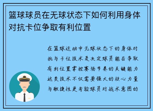 篮球球员在无球状态下如何利用身体对抗卡位争取有利位置