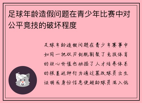 足球年龄造假问题在青少年比赛中对公平竞技的破坏程度