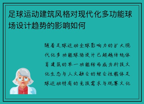 足球运动建筑风格对现代化多功能球场设计趋势的影响如何