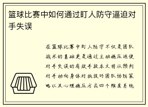 篮球比赛中如何通过盯人防守逼迫对手失误