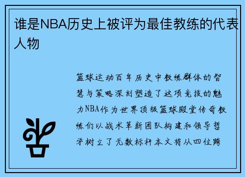 谁是NBA历史上被评为最佳教练的代表人物
