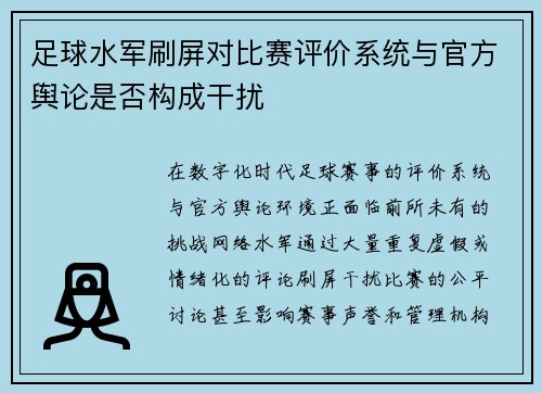 足球水军刷屏对比赛评价系统与官方舆论是否构成干扰