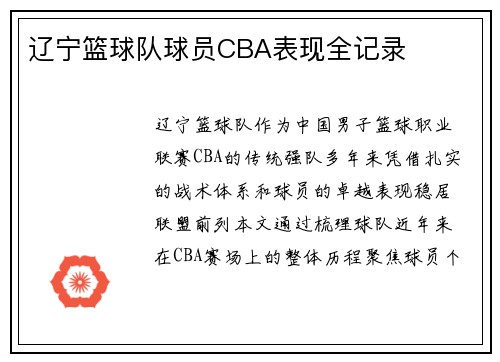 辽宁篮球队球员CBA表现全记录