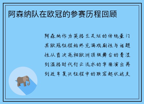 阿森纳队在欧冠的参赛历程回顾